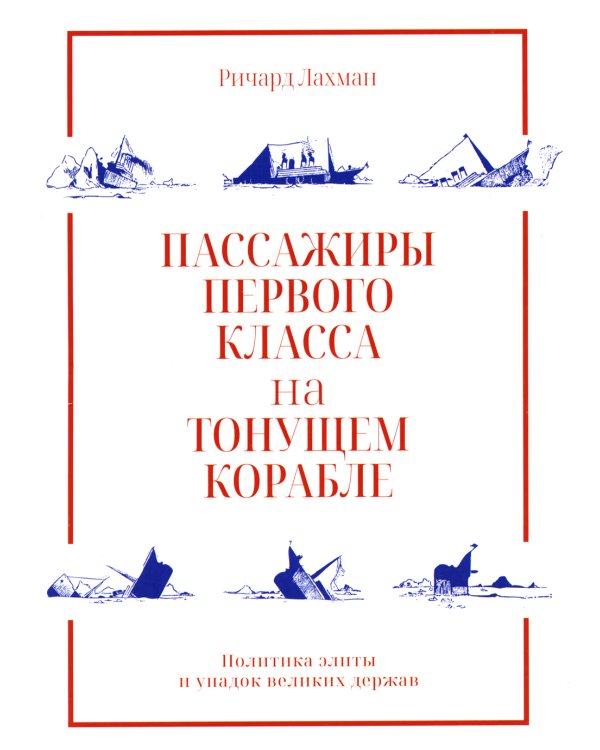 Пассажиры первого класса на тонущем корабле. Политика элиты и упадок великих держав