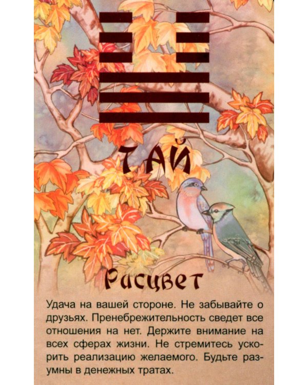 Просто И-Цзин. Ответ сразу (64 карты-гексаграммы. Арт: 37007 )