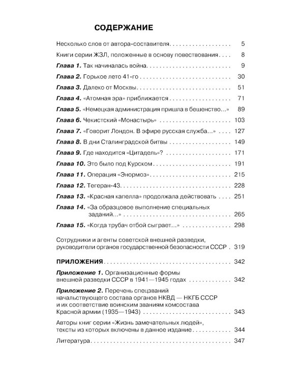 Хроники разведки: Кругом война. 1941-1945 годы