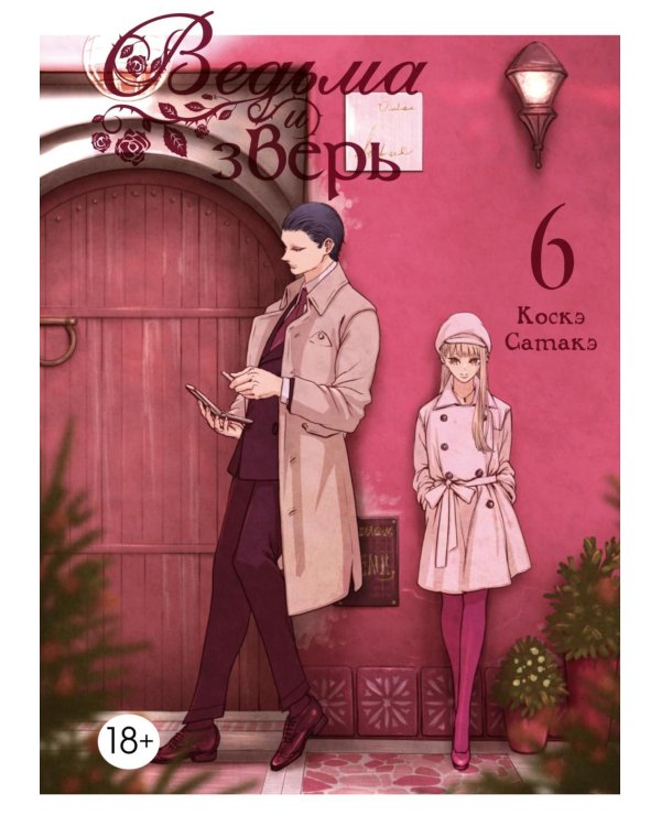 Ведьма и зверь. Т. 6: манга