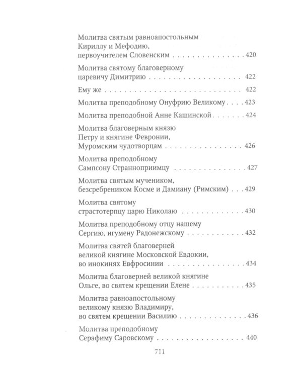 Молитвослов Хлеб Небесный. Молитвы на всякую потребу души