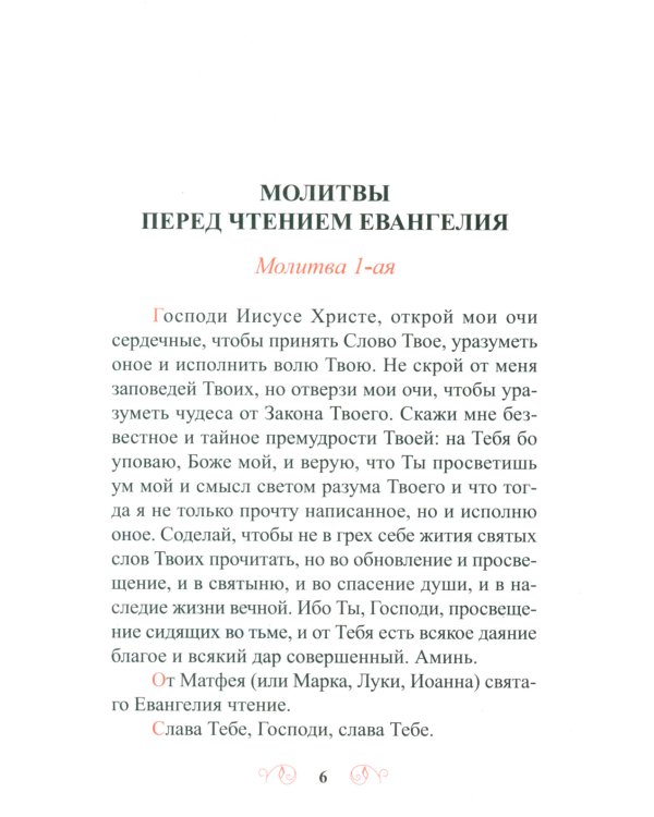Лекарство для души. Евангелие и апостол чтомые на всякий день и в различных нуждах