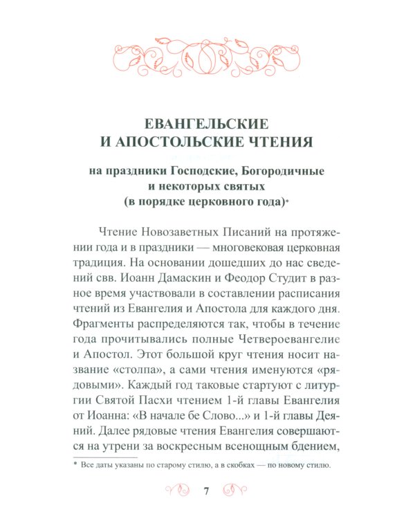 Лекарство для души. Евангелие и апостол чтомые на всякий день и в различных нуждах