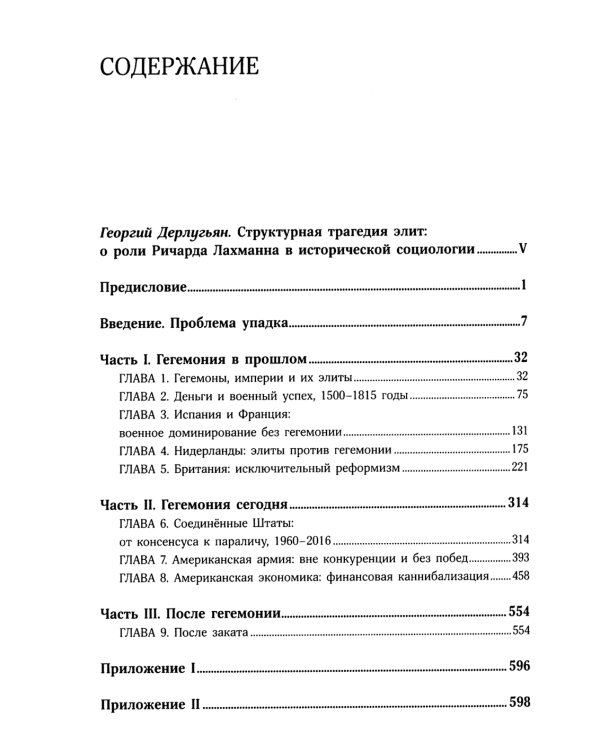 Пассажиры первого класса на тонущем корабле. Политика элиты и упадок великих держав