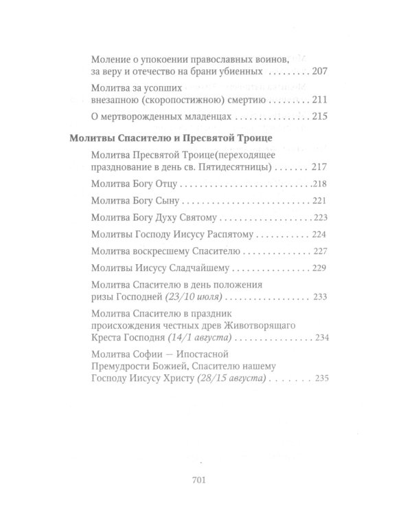 Молитвослов Хлеб Небесный. Молитвы на всякую потребу души