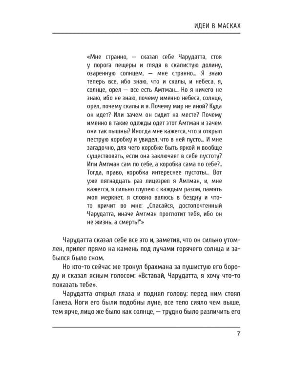 Идеи в масках