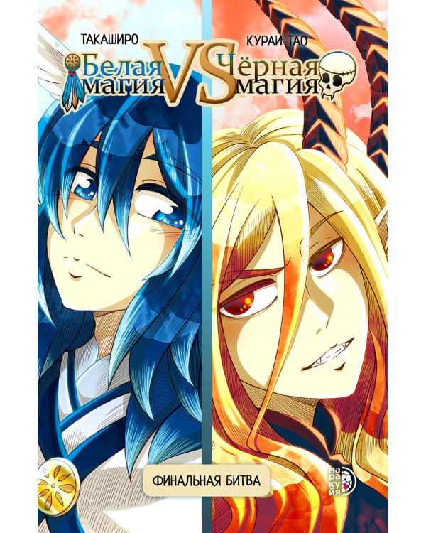 Белая магия VS Черная магия. Финальная битва. Т. 2