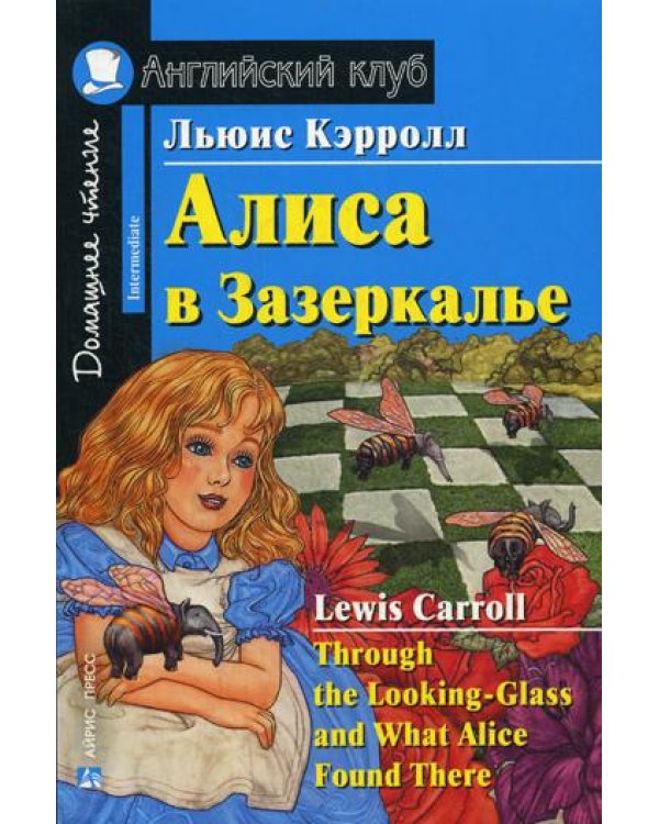 Алиса в Зазеркалье. Домашнее чтение
