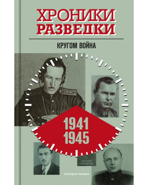 Хроники разведки: Кругом война. 1941-1945 годы