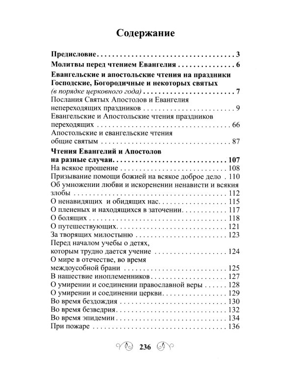 Лекарство для души. Евангелие и апостол чтомые на всякий день и в различных нуждах
