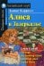 Алиса в Зазеркалье. Домашнее чтение