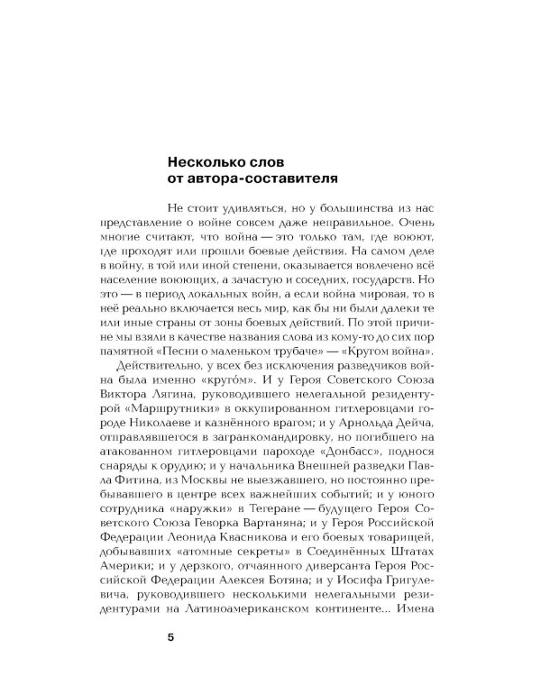 Хроники разведки: Кругом война. 1941-1945 годы