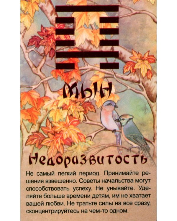 Просто И-Цзин. Ответ сразу (64 карты-гексаграммы. Арт: 37007 )