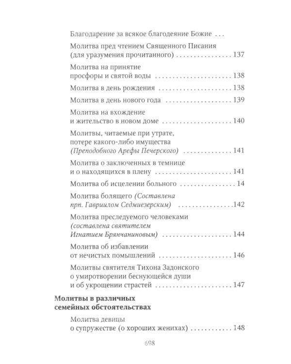 Молитвослов Хлеб Небесный. Молитвы на всякую потребу души