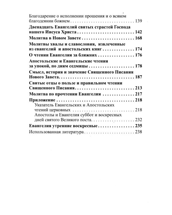 Лекарство для души. Евангелие и апостол чтомые на всякий день и в различных нуждах