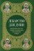 Лекарство для души. Евангелие и апостол чтомые на всякий день и в различных нуждах
