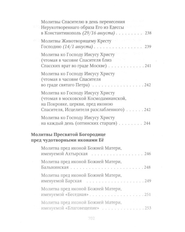 Молитвослов Хлеб Небесный. Молитвы на всякую потребу души