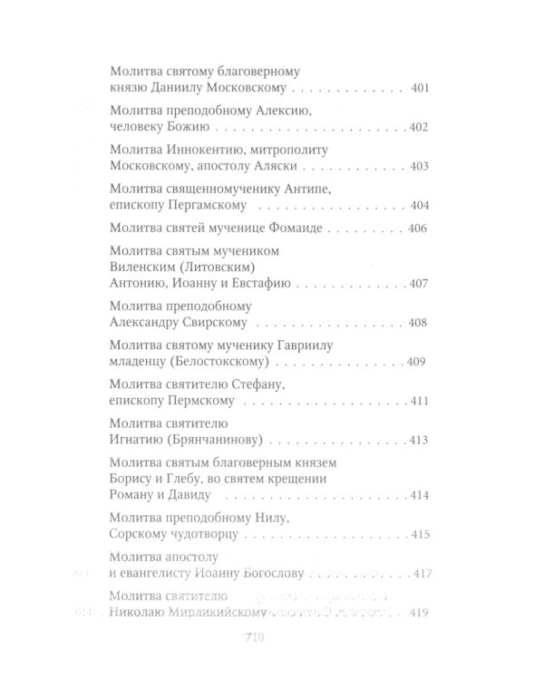 Молитвослов Хлеб Небесный. Молитвы на всякую потребу души