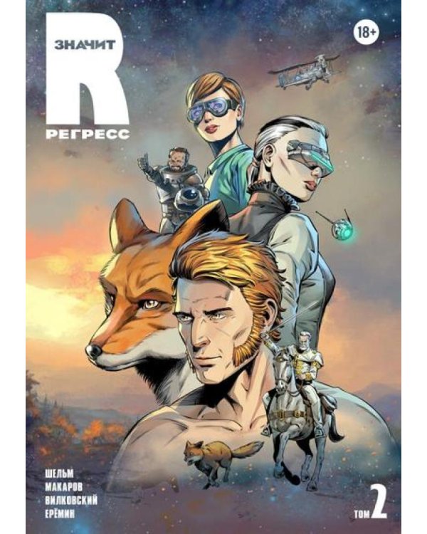 R значит Регресс. Т. 2: комикс