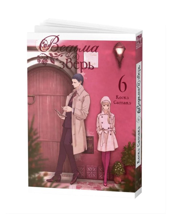 Ведьма и зверь. Т. 6: манга