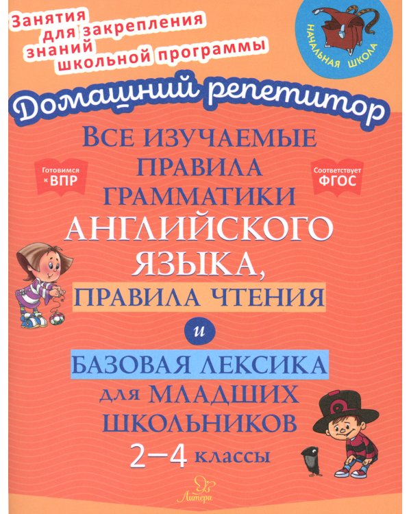 Все изучаемые правила грамматики английского языка, правила чтения и базовая лексика для младших школьников. 2-4 кл