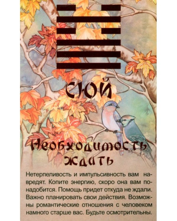 Просто И-Цзин. Ответ сразу (64 карты-гексаграммы. Арт: 37007 )