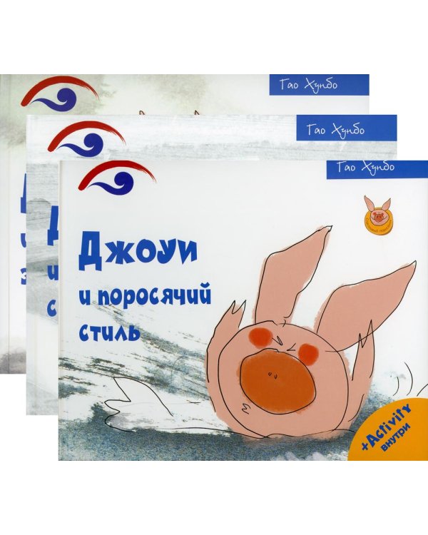 Поросенок Джоуи (комплект из 3-х книг)