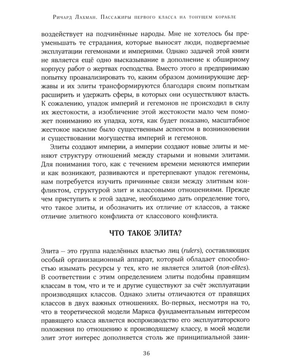 Пассажиры первого класса на тонущем корабле. Политика элиты и упадок великих держав