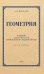 Геометрия для 6-9 кл. Ч. 1. Планиметрия
