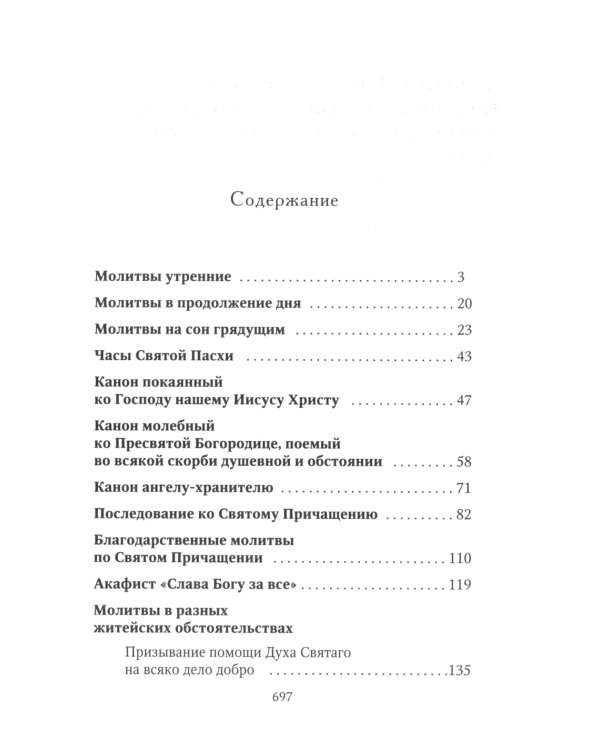 Молитвослов Хлеб Небесный. Молитвы на всякую потребу души