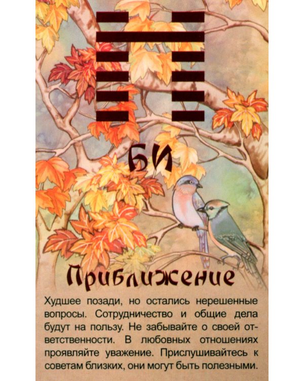 Просто И-Цзин. Ответ сразу (64 карты-гексаграммы. Арт: 37007 )