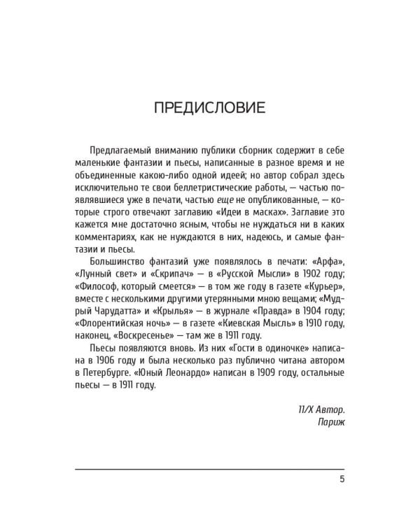 Идеи в масках