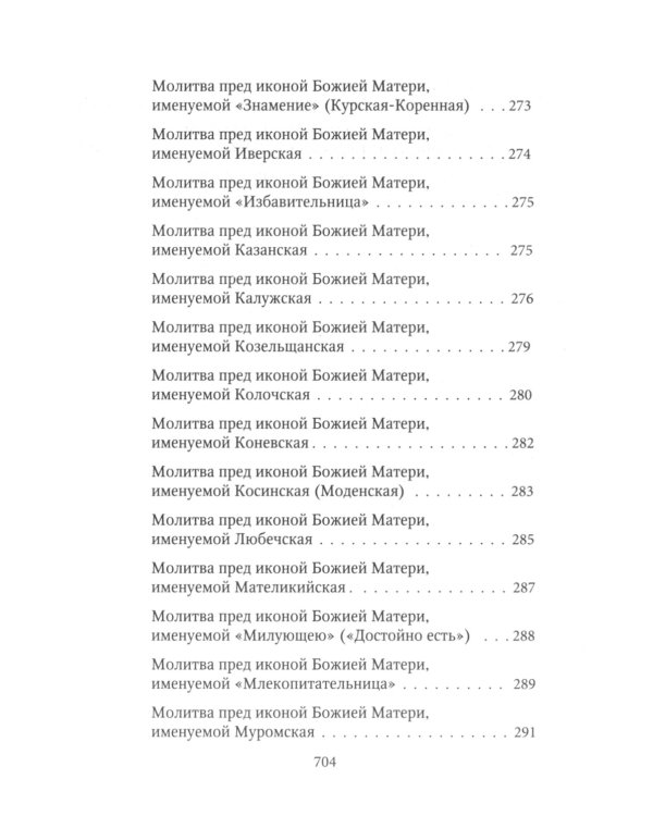 Молитвослов Хлеб Небесный. Молитвы на всякую потребу души