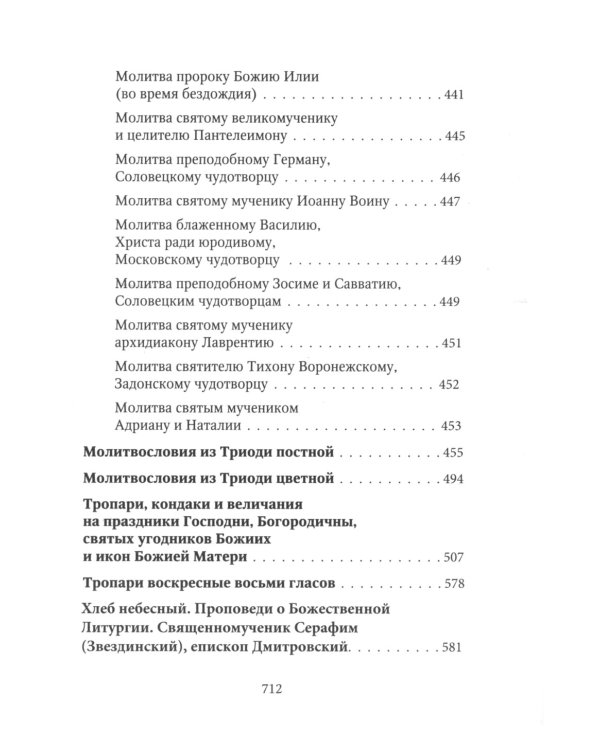 Молитвослов Хлеб Небесный. Молитвы на всякую потребу души