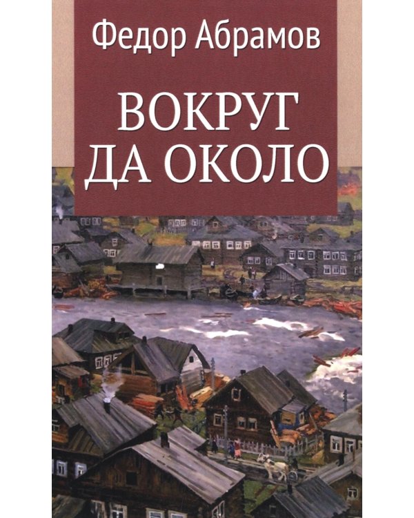 Вокруг да около: повести