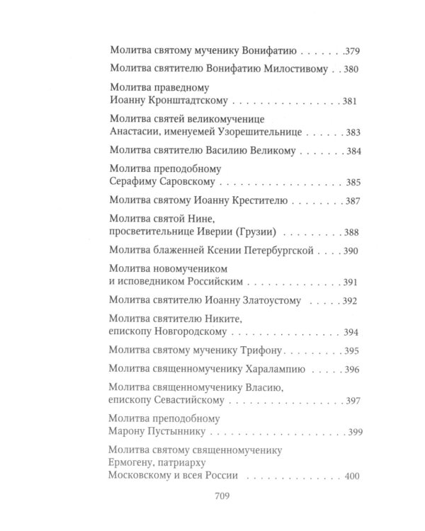 Молитвослов Хлеб Небесный. Молитвы на всякую потребу души