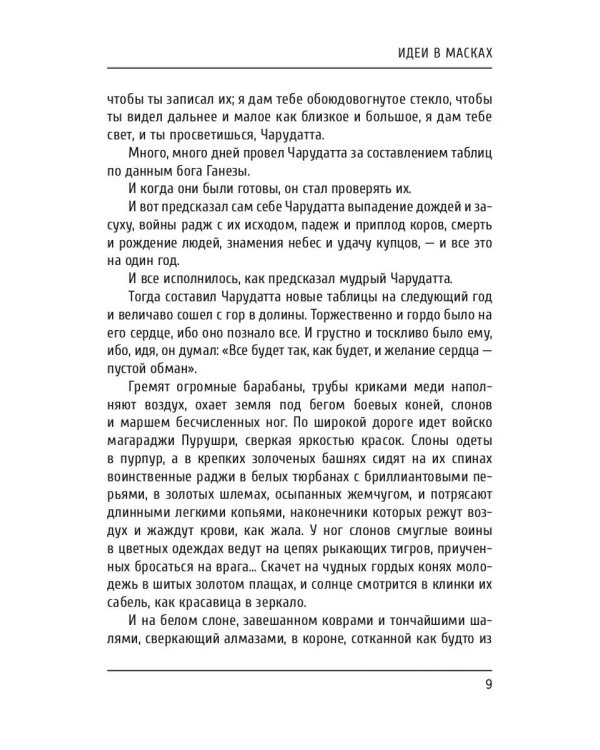 Идеи в масках