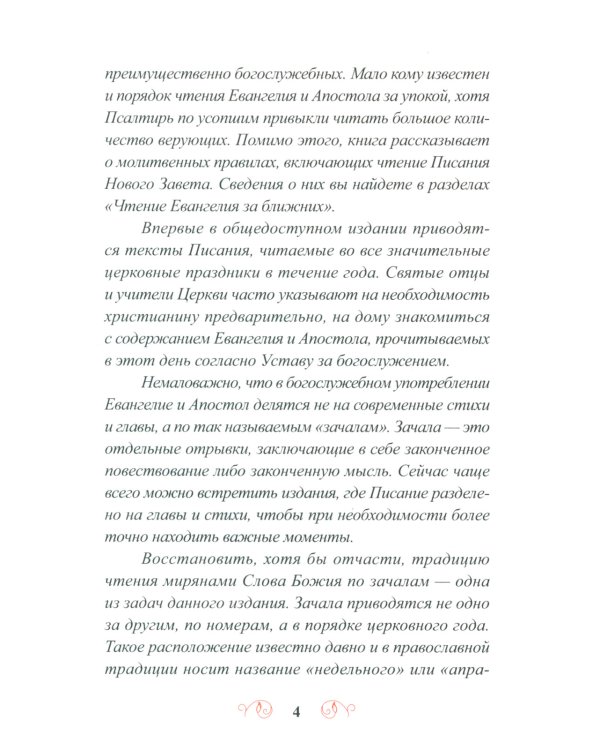 Лекарство для души. Евангелие и апостол чтомые на всякий день и в различных нуждах