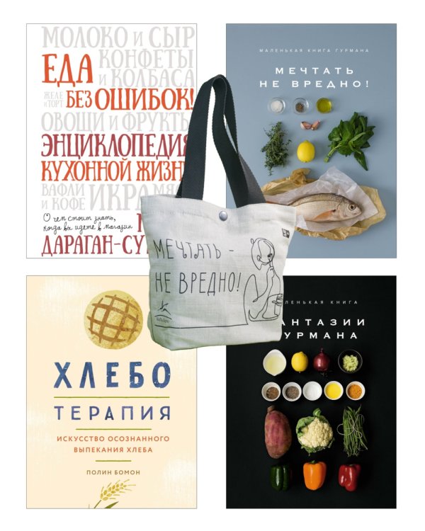 Кулинарное искусство для всех! (комплект из 4 кн. с шоппером)