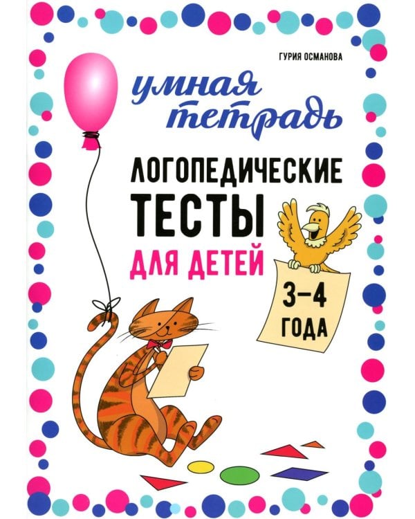 Логопедические тесты для детей 3-4 года