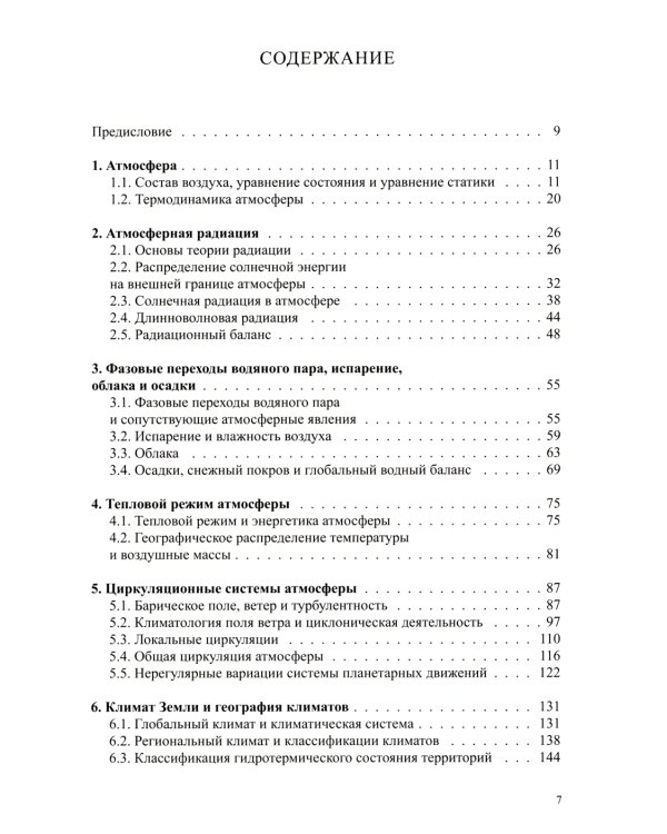 Климатология с основами метеорологии: Учебник. 2-е изд., перераб.и доп