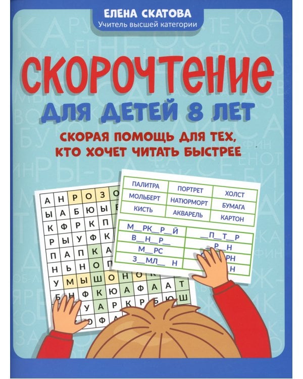 Скорочтение для детей 8 лет: скорая помощь для тех, кто хочет читать быстрее