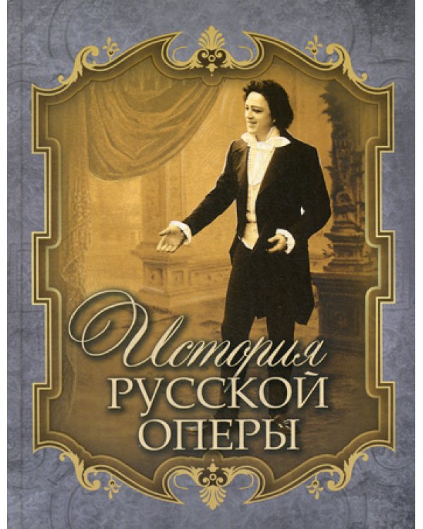 История русской оперы
