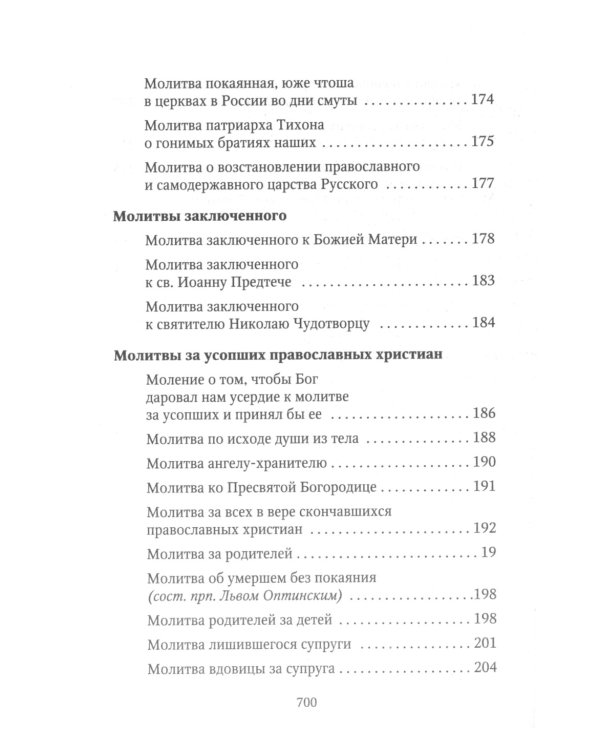 Молитвослов Хлеб Небесный. Молитвы на всякую потребу души