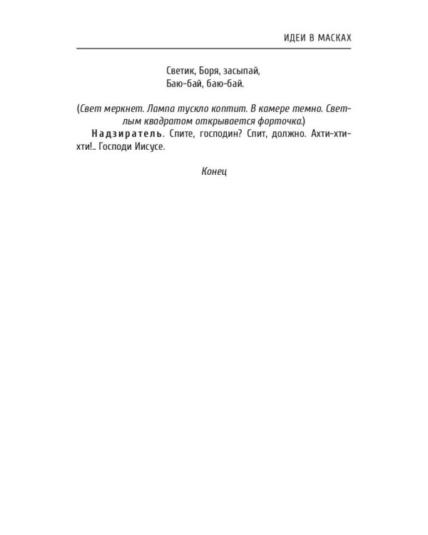 Идеи в масках