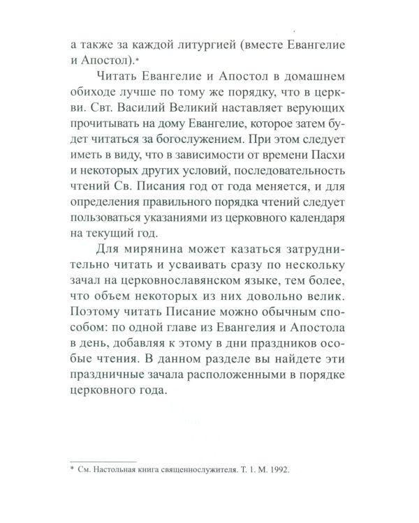Лекарство для души. Евангелие и апостол чтомые на всякий день и в различных нуждах