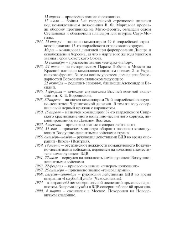 Маргелов . Никто кроме нас