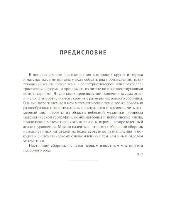 Обучающие математические рассказы Курда Лассвица, Уэллса, Жюля Верна, Аренса, Симона, Барри Пена