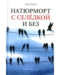 Натюрморт с селедкой и без: книга рассказов
