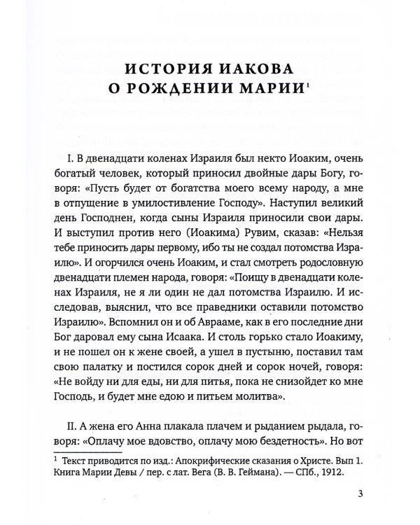 Апокрифы. Жизнь Иисуса Христа